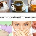 Монастырский чай от молочницы